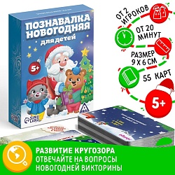 Викторина «Познавалка Новогодняя для детей», 55 карточек, Викторина «Познавалка Новогодняя для детей», 55 карточек 1097456