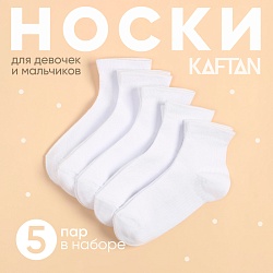Набор детских носков KAFTAN 5 пар, р-р 14-16 см, белый, Набор детских носков KAFTAN 5 пар, р-р 14-16 см, белый 9704359