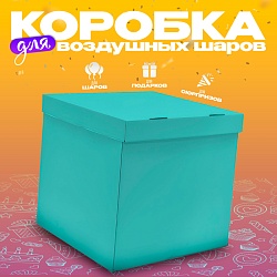 Коробка 60х60х60 см, бирюзовая, с крышкой, 1 шт., Коробка 60х60х60 см, бирюзовая, с крышкой, 1 шт. 9413334