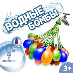 Водные бомбы «Шар», 3 насадки, 37 шаров, цвета МИКС, Водные бомбы «Шар», 3 насадки, 37 шаров, цвета МИКС 2537400