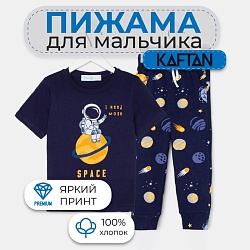 Пижама детская для мальчика KAFTAN Space рост 86-92 (28), Пижама детская для мальчика KAFTAN Space рост 86-92 (28) 7500295