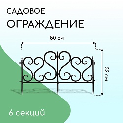 Ограждение декоративное, 32 ? 300 см, 6 секций, пластик, чёрное, Ограждение декоративное, 32 ? 300 см, 6 секций, пластик, чёрное 2152307