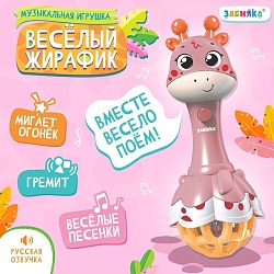 Музыкальная игрушка «Весёлый жирафик», звук, свет, цвет розовый, Музыкальная игрушка «Весёлый жирафик», звук, свет, цвет розовый 9216855