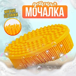 Мочалка детская силиконовая для купания малышей, цвет желтый, Мочалка детская силиконовая для купания малышей, цвет желтый 10102945