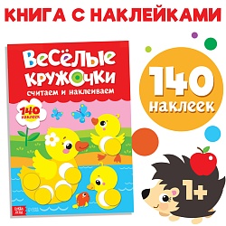 Наклейки «Весёлые кружочки. Считаем и наклеиваем», 140 наклеек, формат А4, 16 стр., Наклейки «Весёлые кружочки. Считаем и наклеиваем», 140 наклеек, формат А4, 16 стр. 3731720