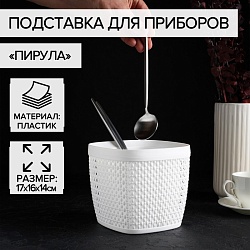 Подставка для столовых приборов «Пирула», цвет белый, Подставка для столовых приборов «Пирула», цвет белый 5431549