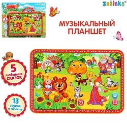 Музыкальный планшет «Мои сказочки», 13 звуков и голосов, 5 любимых сказок, Музыкальный планшет «Мои сказочки», 13 звуков и голосов, 5 любимых сказок 3247073