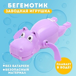 Игрушка заводная водоплавающая «Бегемотик», МИКС, Игрушка заводная водоплавающая «Бегемотик», МИКС 865165