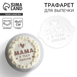 Трафарет «Маме» 19.5 x 17 см, Трафарет «Маме» 19.5 x 17 см 9285942