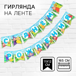 Гирлянда на ленте С Днем Рождения, длина 165 см, Телепузики, Гирлянда на ленте С Днем Рождения, длина 165 см, Телепузики 9364776