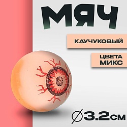 Мяч каучуковый «Глаз», цвета МИКС 3,2 см, Мяч каучуковый «Глаз», цвета МИКС 3,2 см 306792