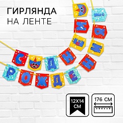 Гирлянда на ленте С Днем рождения!, длина 176 см, Монстр, Гирлянда на ленте С Днем рождения!, длина 176 см, Монстр 9156568