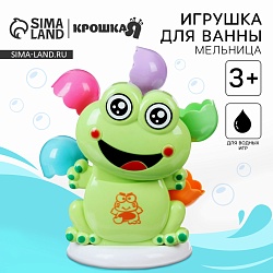 Игрушка для ванны «Мельница. Лягушонок», Игрушка для ванны «Мельница. Лягушонок» 2920386