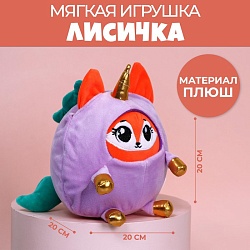 Мягкая игрушка «Лисёнок в костюме единорожки», 20 см, Мягкая игрушка «Лисёнок в костюме единорожки», 20 см 5546333