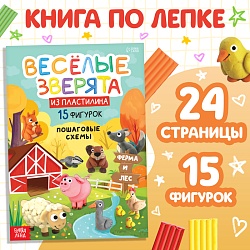 Книга по лепке из пластилина «Весёлые зверята. 15 фигурок», 24 стр., Книга по лепке из пластилина «Весёлые зверята. 15 фигурок», 24 стр. 10135145