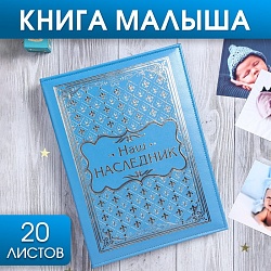 Книга малыша для мальчика Наш наследник: 20 листов, Книга малыша для мальчика Наш наследник: 20 листов 2902086