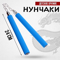 Детское оружие «Нунчаки», цвет МИКС, Детское оружие «Нунчаки», цвет МИКС 9942346