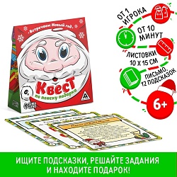 Новогодний квест по поиску подарка «Встречаем Новый Год!», 12 подсказок, письмо, 6+, Новогодний квест по поиску подарка «Встречаем Новый Год!», 12 подсказок, письмо, 6+ 4332657