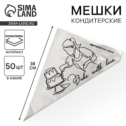 Кондитерские мешки Bake with love, (L) 38 х 24 см, 50 шт, Кондитерские мешки Bake with love, (L) 38 х 24 см, 50 шт 7838630