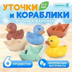 Игрушки для купания «Уточки и кораблики», Игрушки для купания «Уточки и кораблики» 10122469