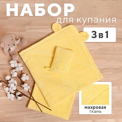 Набор для купания Крошка Я(полотенце-уголок 85*85±2см,полотенце 40*55см, рукавица) св-желтый, Набор для купания Крошка Я(полотенце-уголок 85*85±2см,полотенце 40*55см, рукавица) св-желтый 9544416