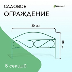 Ограждение декоративное, 37 ? 320 см, 5 секций, металл, зелёное, Greengo, Ограждение декоративное, 37 ? 320 см, 5 секций, металл, зелёное, Greengo 10443017