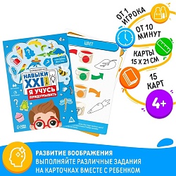 Развивающий набор «Навыки XXI века. Я учусь придумывать», 15 карт, 4+, Развивающий набор «Навыки XXI века. Я учусь придумывать», 15 карт, 4+ 9148582