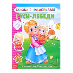 Наклейки «Сказка «Гуси-лебеди», 12 стр., Наклейки «Сказка «Гуси-лебеди», 12 стр. 2917779