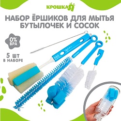 Набор ёршиков по уходу за детскими бутылочками, 5 предметов, цвет МИКС, Набор ёршиков по уходу за детскими бутылочками, 5 предметов, цвет МИКС 3780064