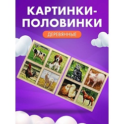 Картинки-половинки «Домашние животные», 2 планшета, Картинки-половинки «Домашние животные», 2 планшета 1187596