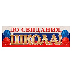 Плакат До свидания, школа флаг, 92х30 см, Плакат До свидания, школа флаг, 92х30 см 10368409