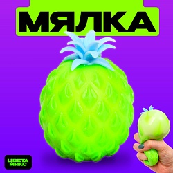 Мялка «Ананас» с пастой, цвета МИКС, Мялка «Ананас» с пастой, цвета МИКС 7768951