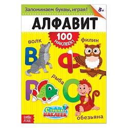 100 наклеек «Алфавит», формат А4, 16 стр., 100 наклеек «Алфавит», формат А4, 16 стр. 1801773