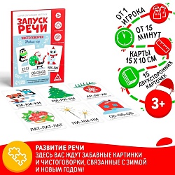 Серия обучающих карточек «Запуск речи. Чистоговорки. Новый год», 15 карт, Серия обучающих карточек «Запуск речи. Чистоговорки. Новый год», 15 карт 7078529