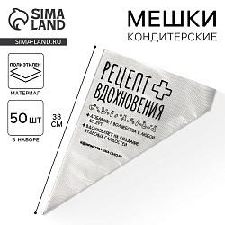 Кондитерские мешки «Рецепт вдохновения», (L) 38 х 24 см, 50 шт, Кондитерские мешки «Рецепт вдохновения», (L) 38 х 24 см, 50 шт 7838632