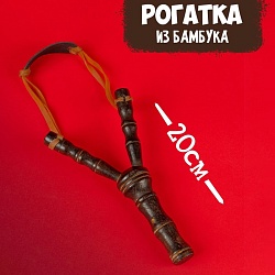 Рогатка фигурная, из бамбука, Рогатка фигурная, из бамбука 1670417