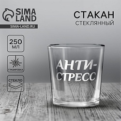 Стакан для виски «Анти-стресс», 250 мл, Стакан для виски «Анти-стресс», 250 мл 5531799