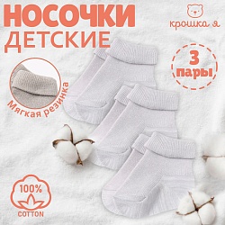 Набор детских носков Крошка Я BASIC LINE, 3 пары, р. 12-14 см, серый, Набор детских носков Крошка Я BASIC LINE, 3 пары, р. 12-14 см, серый 9460457