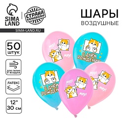 Воздушный шар латексный 12 «С днём рождения. Котики», 50 шт., Воздушный шар латексный 12 «С днём рождения. Котики», 50 шт. 9854800