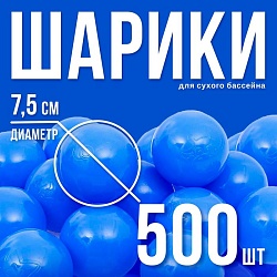 Шарики для сухого бассейна с рисунком, диаметр шара 7,5 см, набор 500 штук, цвет синий, Шарики для сухого бассейна с рисунком, диаметр шара 7,5 см, набор 500 штук, цвет синий 1512994