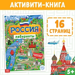 Книга с лабиринтами «Россия», 16 стр., формат А4, Книга с лабиринтами «Россия», 16 стр., формат А4 4776391