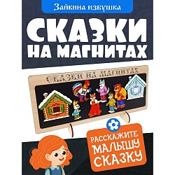 Сказки на магнитах «Зайкина избушка», Сказки на магнитах «Зайкина избушка» 10430141