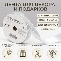 Новый год. Лента для декора и подарков, звезды, 2 см х 45 м, Новый год. Лента для декора и подарков, звезды, 2 см х 45 м 7983676