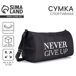 Сумка спортивная Never give up, на молнии, наружный карман, цвет чёрный, Сумка спортивная Never give up, на молнии, наружный карман, цвет чёрный 4439600