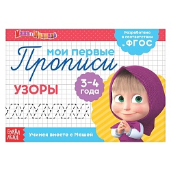 Прописи «Узоры», 20 стр., А5, Маша и Медведь, Прописи «Узоры», 20 стр., А5, Маша и Медведь 4409172