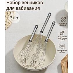 Набор венчиков для взбивания Доляна «Помощник», 3 шт: 19 см, 24 см, 29 см, цвет серебристый, Набор венчиков для взбивания Доляна «Помощник», 3 шт: 19 см, 24 см, 29 см, цвет серебристый 2385873