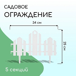 Ограждение декоративное, 25 ? 170 см, 5 секций, пластик, белое, «Чудный сад», Ограждение декоративное, 25 ? 170 см, 5 секций, пластик, белое, «Чудный сад» 1317131