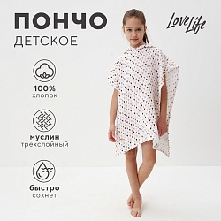 Пончо муслиновое детское LoveLife Сердечки 100% хл, 4-сл, 235гр/м2, Пончо муслиновое детское LoveLife Сердечки 100% хл, 4-сл, 235гр/м2 9415401