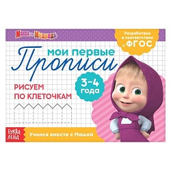 Прописи «Рисуем по клеточкам», 20 стр., А5, Маша и Медведь, Прописи «Рисуем по клеточкам», 20 стр., А5, Маша и Медведь 4409169