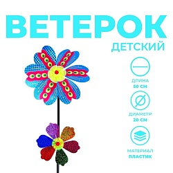 Ветерок «Цветочки», цвета МИКС, Ветерок «Цветочки», цвета МИКС 9240108